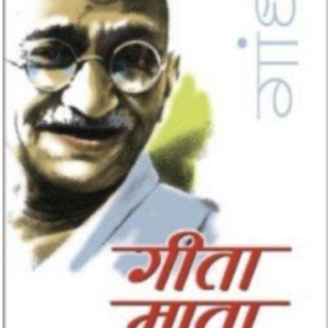 गीता माता: Gita Mata by Mahatma Gandhi